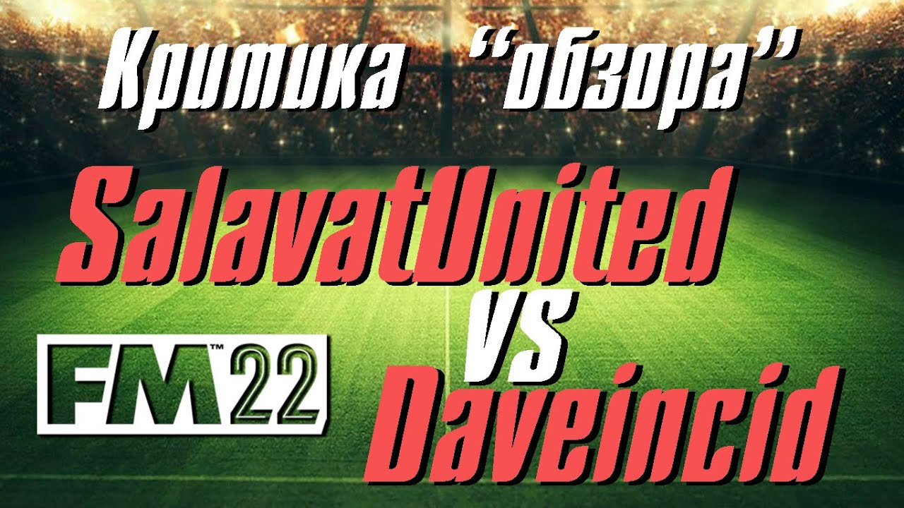 Salavatunited, Daveincid и мод на "реализм" в FM22