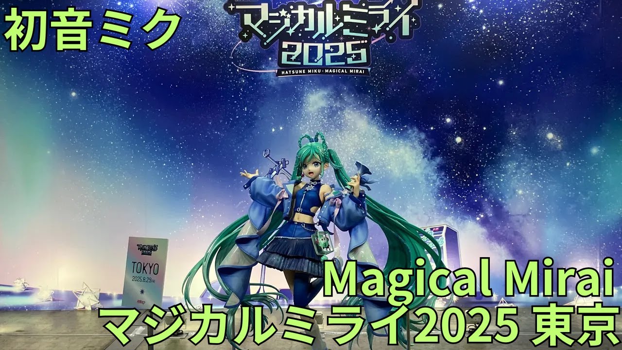 マジカルミライ2025 東京 Magical Mirai Tokyo」等身大フィギュア 