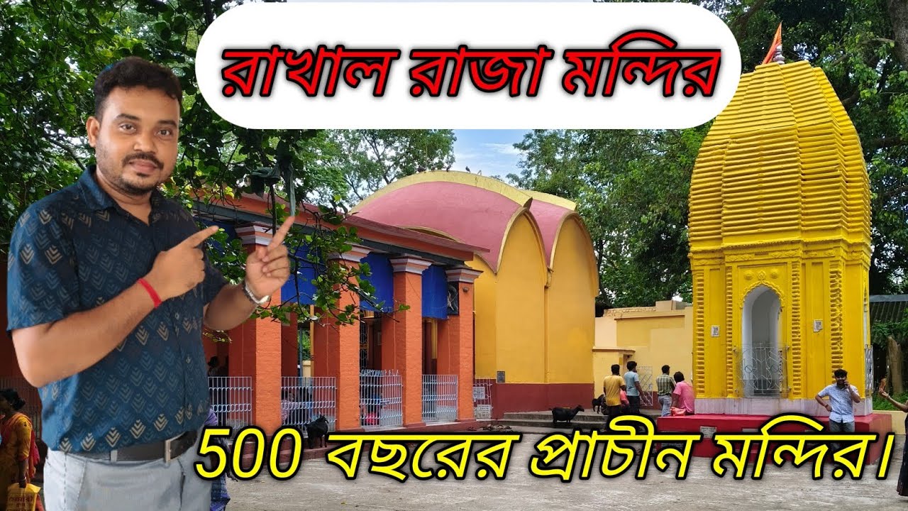Raohla Rajja রাখাল রাজা মন্দির। বৈদ্যপুর রথ মেলা ও জমিদার বাড়ি। ৫০০ বছর পুরনো ...