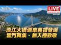 台北淡江大橋通車
