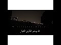 يا حبيبي وحات خدك الناير
