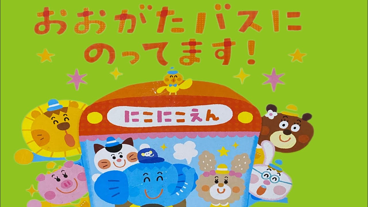 【絶版】おおがたバスにのってます！あかちゃんといっしょ0・1・2 絵本読み聞かせ『おおがたバスにのってます』読み聞かせ1歳2歳3歳4歳