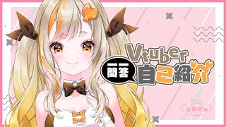 「【自己紹介】Vtuber一問一答自己紹介【三度にか／新人Vtuber】」のサムネイル