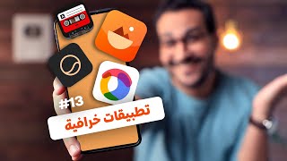 تطبيقات خرافية اتحداك تكون عارفهم | الاخير حيبهرك screenshot 3