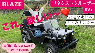 大人のミニカー】ブレイズ「ネクストクルーザーEV」/BLAZE NEXT