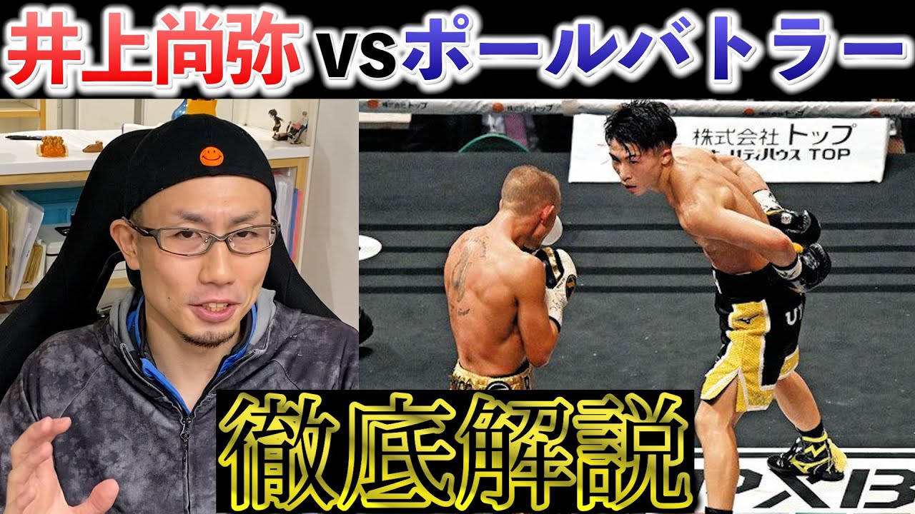解説】井上尚弥 vs バトラー！両者の技術を分析 | なぜKOできた