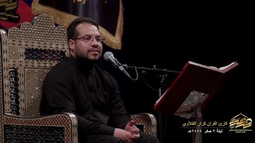 قارئ القران كرار الفتلاوي || 5 صفر 1444