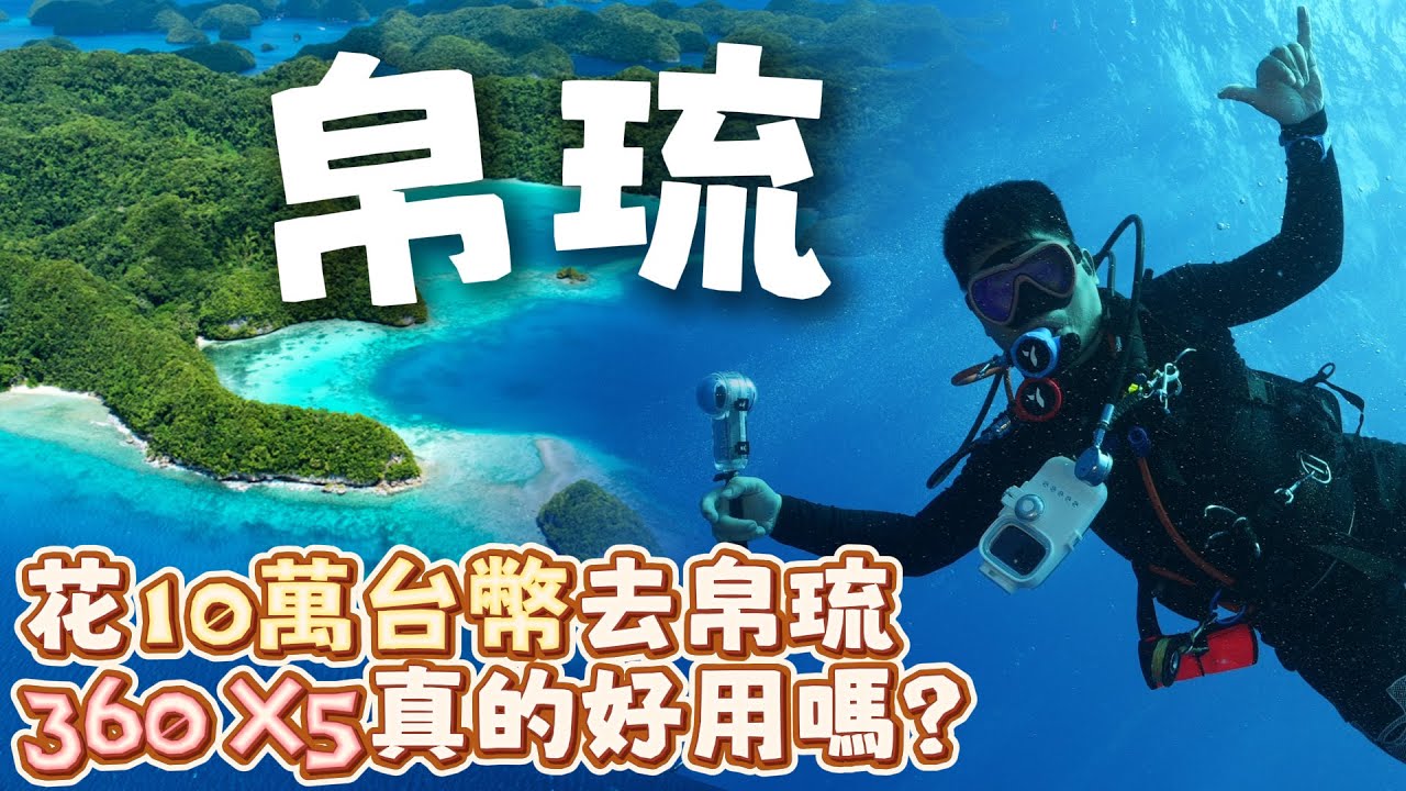 飛5700公里10萬台幣到帛琉潛水值得嗎? 最新Insta360 X5水下實拍 | 帛琉海島行 EP1