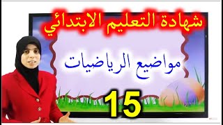 موضوع رياضيات 15