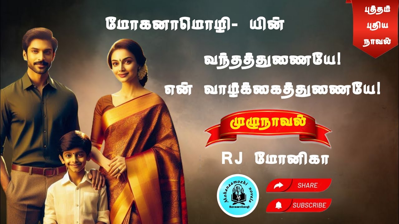 வந்தத்துணையே! என் வாழ்க்கைத்துணையே! | மோகனாமொழி | RJ மோனிகா | 