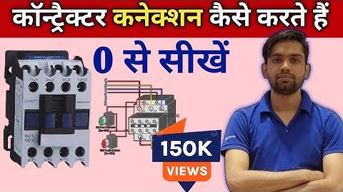 Contactor Connection कैसे करते हैं । Practical