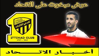 عرض خدمات مبخوت على الاتحاد?إدارة الاتحاد في تحدي الكفاءة المالية?فواز القرني ليس للبيع