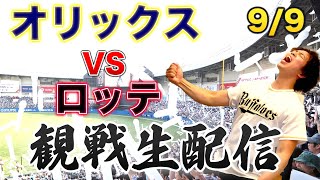 9/9 オリックスバファローズVS千葉ロッテマリーンズ　観戦生配信