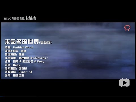 【RCVO音粤台】未命名的世界 Full Ver