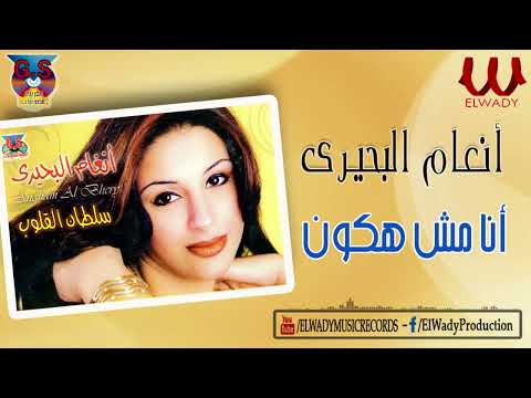 أنغام البحيري أنا مش هكون     