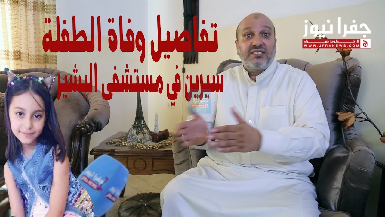 من قتل الطفلة سيرين يروي في مستشفى البشير والد سيرين يروي القصة - جفرا نيوز