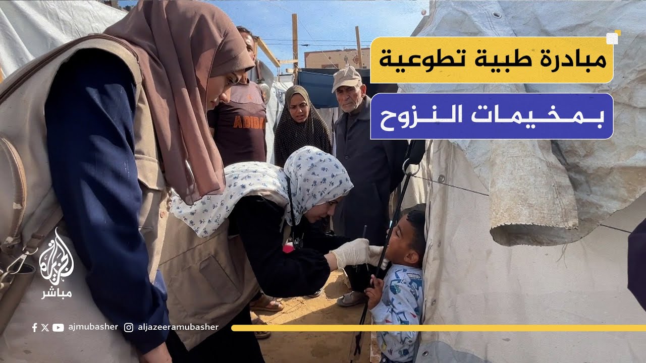 "إدخال الحياة"... مبادرة طبية تطوعية داخل مخيمات النزوح