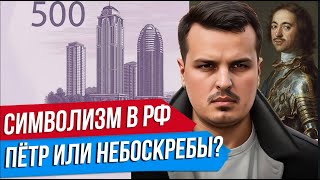 СИМВОЛИЗМ В РОССИИ  ГОЛОСОВАНИЕ ЗА ДИЗАЙН 500 РУБЛЕЙ  НЕБОСКРЕБЫ ВМЕСТО ПЕТРА ВЕЛИКОГО