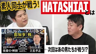 あの男たちが拳で戦う！？シロウト同士の格闘対決「HATASHIAI」とは【ハッタリの流儀リターン】