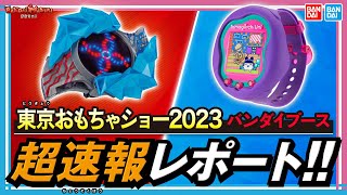 東京おもちゃショー2022 バンダイ/BANDAI SPRITSブースをご案内