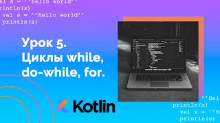 Учим Kotlin с нуля | №5 Циклы while, do-while, for.