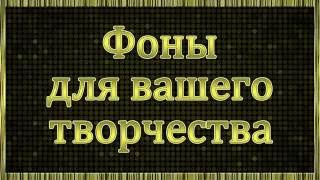 Ассорти 3 Фоны Для Вашего Творчества