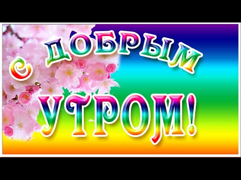 Доброе утро! Я желаю Вам любви и счастья! Красивое пожелание С Добрым утром
