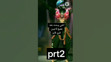 اغاني يبحث عنه جميع لاعبين فري فاير Prt2 