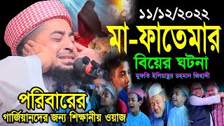 ১১/১২/২০২২ মা-ফাতেমার বিয়ের ঘটনা | Mufti eliasur rahman zihadi | মাওলানা ইলিয়াছুর রহমান জিহাদী