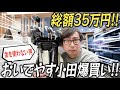 おいでやす小田、マジのマジのマジでゴルフを始める！！３５万円分ゴルフセット購入！！