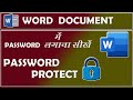 How To Password on MS Word Document | How To Protect Word Document With Password in Hindi