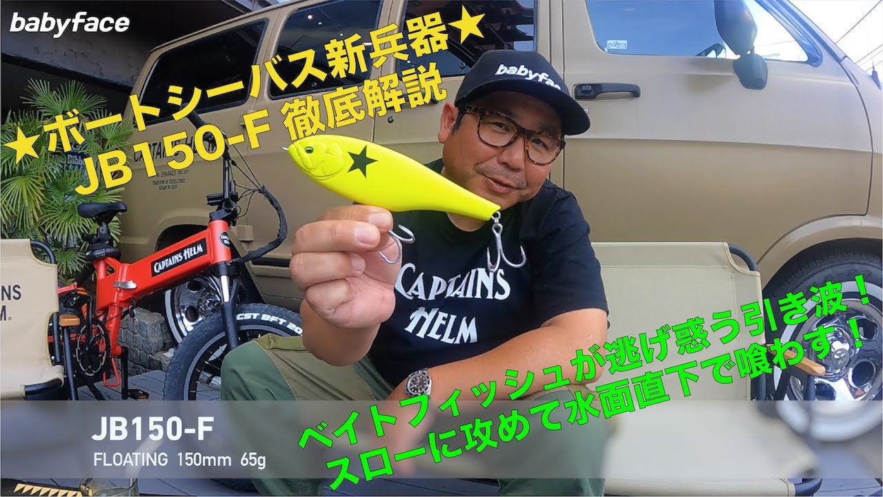 ベビーフェイス JB150-F 150mm/65g 【シーバスルアー専門店 キング