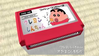 Ora wa Ninkimono/Crayon Shin-chan 8bit - YouTube