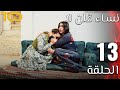 نساء قلن لا Nesaa Qolna Laa الحلقة 13 Episode 13 
