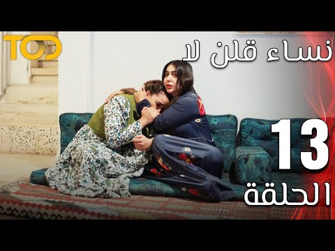 الحلقة 13