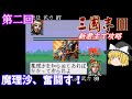【ゆっくり実況】「三國志Ⅲ」(SFC) 攻略 (part2)