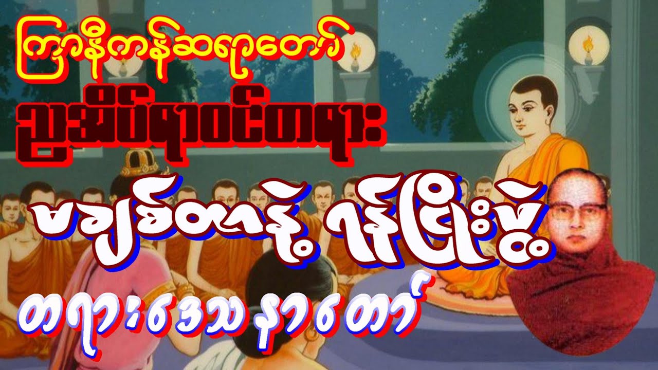 ကြာနီကန်ဆရာတော် မချစ်တာနဲ့ရန်ငြိုးဖွဲ့ Dhamma talk