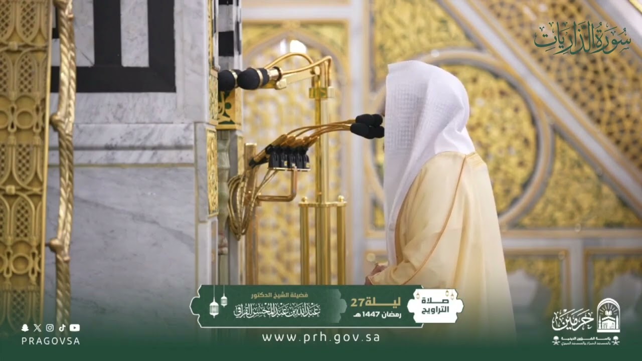 المصحف المرئي من صلاتي التراويح والتهجد بالمسجد النبوي 1447هـ.(سورة الذاريات)