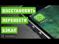 Как сделать резервную копию WhatsApp и восстановить переписку  с помощью iCareFone for WhatsApp