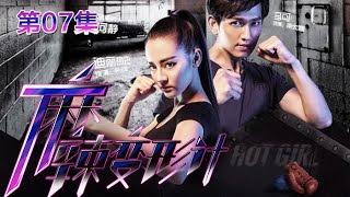 Hot Girl EP07 Chinese Drama 【MULTI SUB】| NewTV Drama