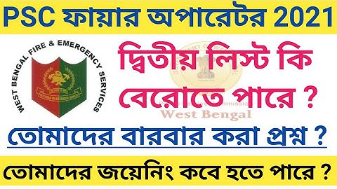 PSCWB fire operator result 2nd list 2021/wbpsc fire operator joining date 2021/fire operator