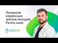 Фемто Ласик Современная технология коррекции зрения