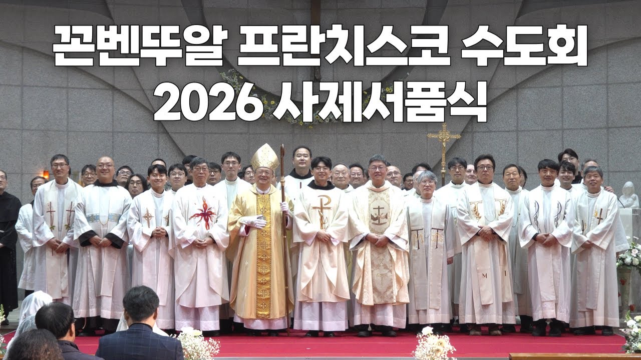 | 가톨릭신문 | 새 사제 강복 받고가세요~🙏 | 2026년 꼰벤뚜알 프란치스코 수도회 사제서품식