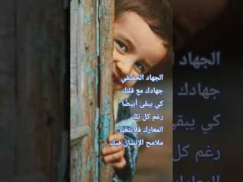 الجهاد الحقيقي جهادك مع قلبك كي يبقى أبيض ا رغم كل تلك المعارك فلا تتغي رملامح الإنسان فيك غزة تجوع