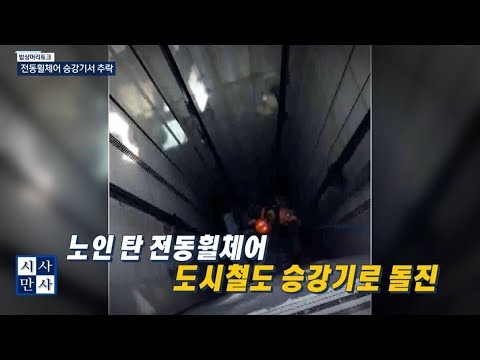 [송준우의 시사만사] 도시철도 승강기로 돌진한 <strong>전동휠체어</strong>, 타고 있던 노인 끝내 사망