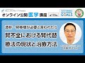 【第115回】透析・腎移植が必要と言われたら　腎不全における腎代替療法の現状と治療方法