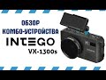 Комбо-устройство Intego VX-1300s | РеалДевайс