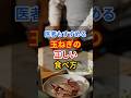 玉ねぎの健康効果を最大化する方法、教えます　#健康食材 #健康習慣 #栄養 #shorts