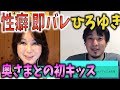 【ひろゆき×はるな愛】性癖をみやぶられるひろゆき。妻というか奥さんというか細君というか彼女との初キス。