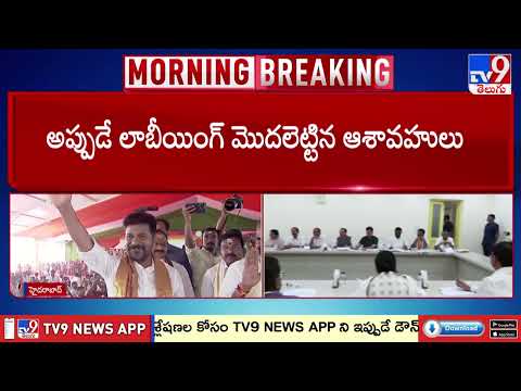 Telangana Cabinet Expansion : క్యాబినెట్ లోకి ఎవరికి ఇన్? ఎవరికి అవుట్? - TV9 - TV9